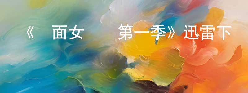 曹穎慧的動漫綜藝大全,《雙面女間諜第一季》迅雷下載/在線觀看-犯罪歷史-美劇天堂